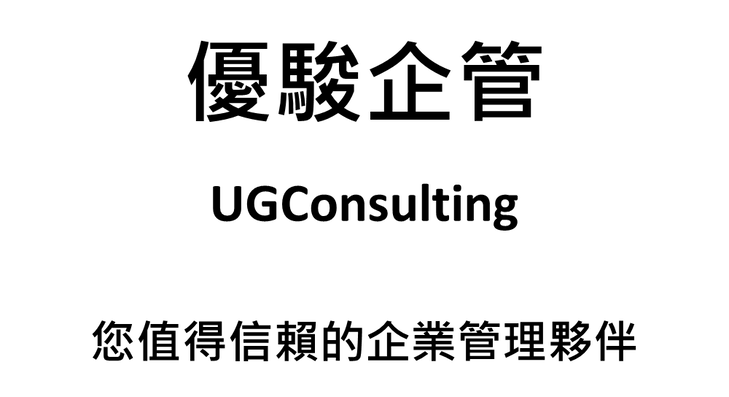 優駿企管 您值得信賴的企業管理夥伴
